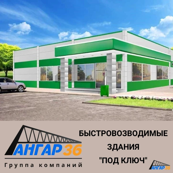 Строительство административного ЛСТК здания в Воронежской области, ГК "Ангар 36"